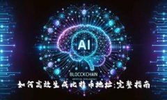 如何高效生成比特币地址：完整指南