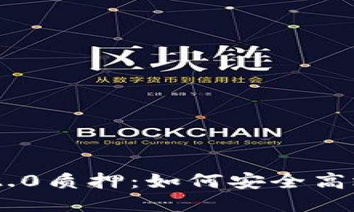 深入探讨B特派ETH2.0质押：如何安全高效地进行以太坊质押