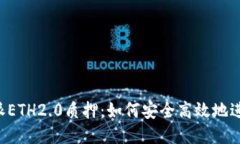 深入探讨B特派ETH2.0质押：如何安全高效地进行以