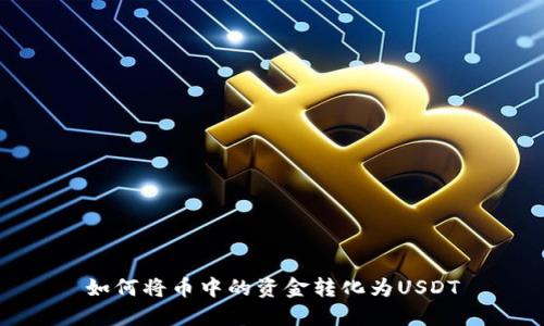 如何将币中的资金转化为USDT