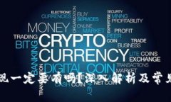 比特币提现一定要有吗？深入解析及常见问题解