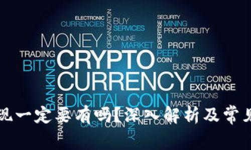 比特币提现一定要有吗？深入解析及常见问题解答