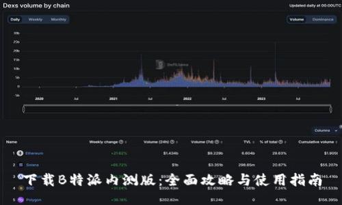 下载B特派内测版：全面攻略与使用指南