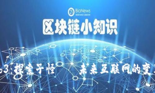 Web3：探索子怪——未来互联网的变革者