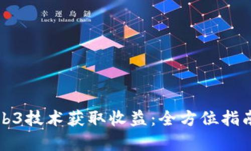 如何利用Web3技术获取收益：全方位指南与案例分析