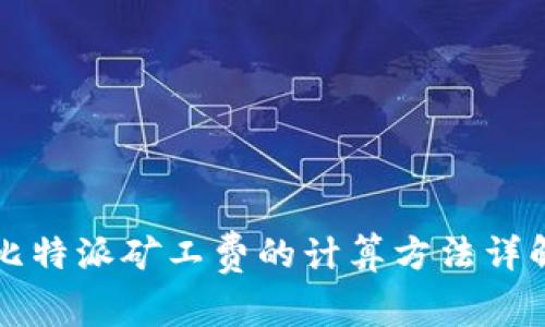 比特派矿工费的计算方法详解