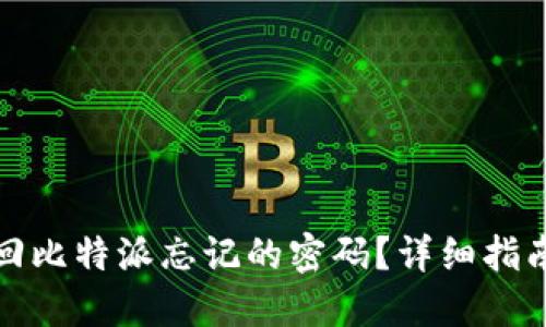 如何找回比特派忘记的密码？详细指南与技巧