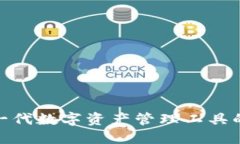 Web3：下一代数字资产管理工具的全面介绍