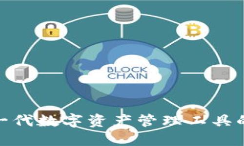 Web3：下一代数字资产管理工具的全面介绍