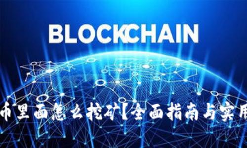 比特币里面怎么挖矿？全面指南与实用技巧