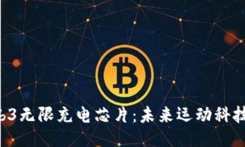 Nike Web3无限充电芯片：未来运动科技的突破点