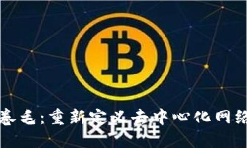 Web3 卷毛：重新定义去中心化网络的未来