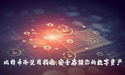 比特币冷使用指南：安全存储你的数字资产