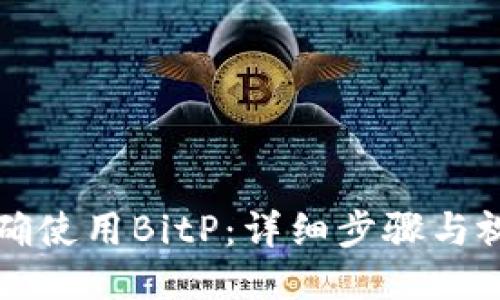 如何正确使用BitP：详细步骤与视频指南