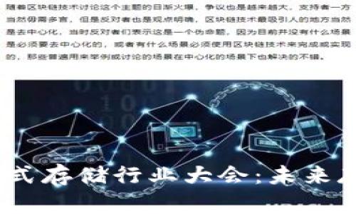 2023 Web3分布式存储行业大会：未来存储的革命与机遇