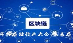 2023 Web3分布式存储行业大会：未来存储的革命与