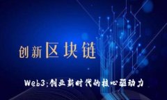 Web3：创业新时代的核心驱动力