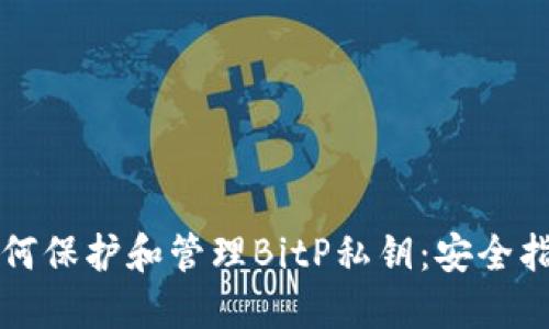 如何保护和管理BitP私钥：安全指南