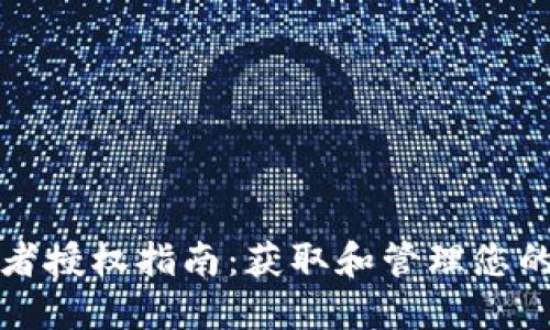 比特派开发者授权指南：获取和管理您的开发者权限