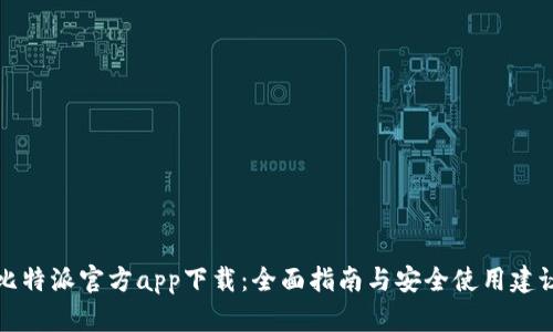 比特派官方app下载：全面指南与安全使用建议