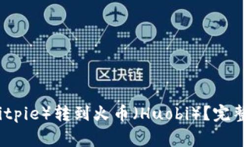 如何顺利将比特派（Bitpie）转到火币（Huobi）？完整指南与常见问题解答