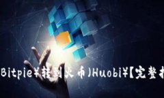 如何顺利将比特派（Bitpie）转到火币（Huobi）？完