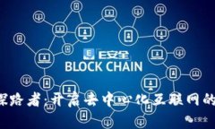 Web3探路者：开启去中心化互联网的新篇章