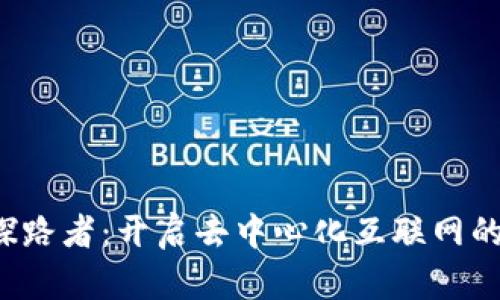 Web3探路者：开启去中心化互联网的新篇章