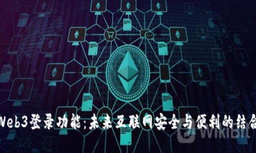 Web3登录功能：未来互联网安全与便利的结合