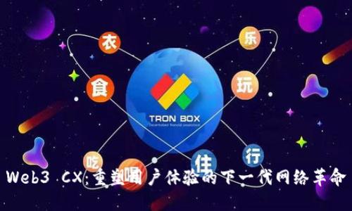 Web3 CX：重塑用户体验的下一代网络革命