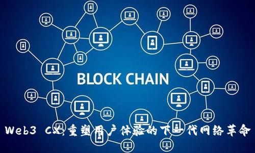 Web3 CX：重塑用户体验的下一代网络革命