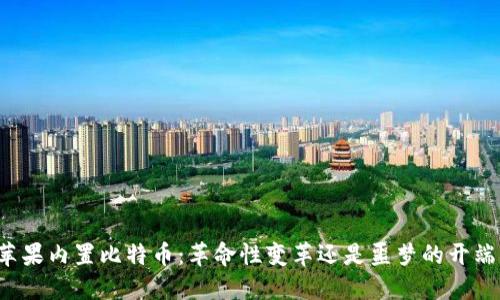 苹果内置比特币：革命性变革还是噩梦的开端？