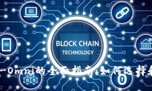 USDT-Omni的全面指南：如何选择和使用