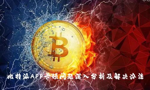 比特派APP卡顿问题深入分析及解决办法