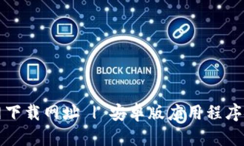 BitP官网下载网址 | 安卓版应用程序安全指南