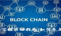 BitKeepBKB空投活动指南：如何参与与获取奖励