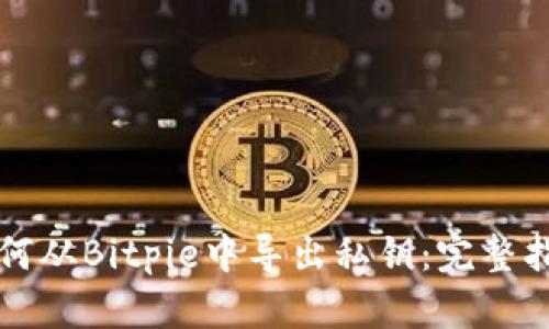 如何从Bitpie中导出私钥：完整指南