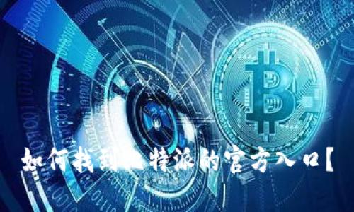 如何找到比特派的官方入口？