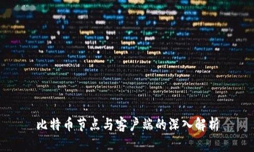 比特币节点与客户端的深入解析