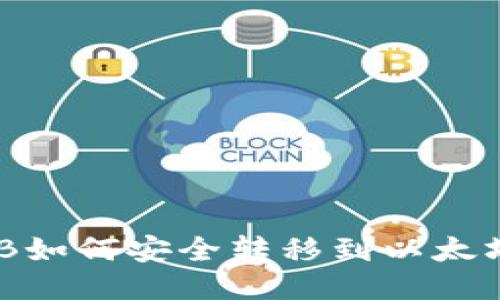 比特派SHIB如何安全转移到以太坊：详细指南