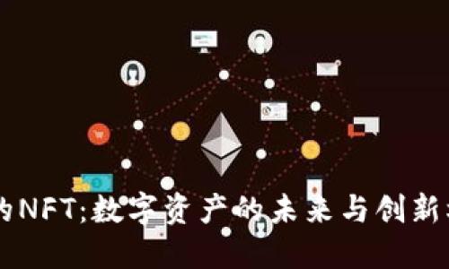 BK的NFT：数字资产的未来与创新机遇