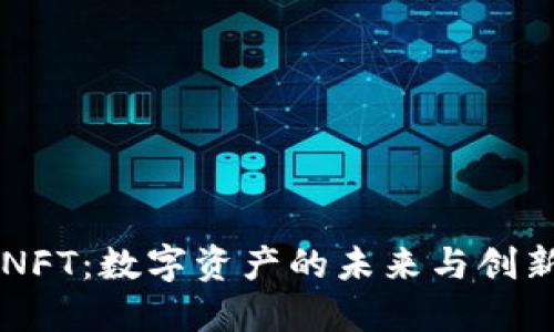 BK的NFT：数字资产的未来与创新机遇