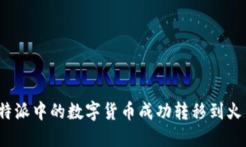 如何将比特派中的数字货币成功转移到火币交易所？