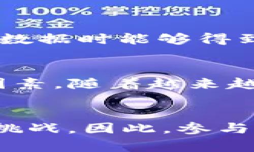 biao ti/biao ti一文读懂Web3数据赛道/biao ti

Web3, 数据赛道, 区块链, 去中心化/guanjianci

什么是Web3？
Web3是互联网技术的最新进展，代表着去中心化网络的新时代。与前两代互联网模型不同，Web3致力于实现用户数据的完全掌控，让用户能够在不依赖于中心化服务的情况下，安全地交换和分享信息。这一新概念的基础是区块链技术，它具有不可篡改的特性，确保数据的安全性和透明性。在Web3环境中，用户不仅是数据的消费方，同时也是数据的创造者和拥有者。

Web3与传统互联网的区别
传统互联网（Web2）主要是一个中心化的系统，大部分数据和信息都存储在大型公司的服务器上，这些公司可以对用户的数据进行任意处理和利用。而在Web3中，数据存储在区块链上，任何用户都能够通过加密方式参与网络，确保数据的安全和隐私。Web3不仅重塑了数据存储的方式，也改变了用户参与网络的方式，让每个人都能找到自己的价值所在。

Web3数据赛道的现状与未来
随着区块链技术的快速发展，Web3相关的项目不断涌现，数据赛道正成为一个充满潜力的新领域。Web3的数据赛道包括去中心化存储、数据隐私保护、数据交易市场等多种应用场景。以去中心化存储为例，IPFS和Filecoin等项目为用户提供了安全、可靠的存储解决方案。而数据隐私保护则成为用户关注的重点，越来越多的解决方案应运而生，助力用户在保护个人隐私的同时，享受Web3带来的便利。

参与Web3数据赛道的机会
企业和开发者在Web3数据赛道中找到了丰富的机会。对于开发者而言，专注于区块链、智能合约和去中心化应用（dApp）的开发，能够从中获得丰厚的回报。同时，企业可以通过Web3生态系统，为用户提供更好的体验和服务。与全球的数据隐私保护法规相结合，Web3将推动企业在合规方面进行创新，为数据共享创造新的可能性。

Web3数据赛道的重要性
Web3数据赛道的重要性在于它为用户和企业提供了一种全新的数据管理和交易方式。用户可以拥有和控制自己的数据，决定何时、如何、以何种方式进行分享。而企业则能够借助这些数据，精准定位用户需求，实现更加个性化的服务。此外，Web3还将打破行业之间的壁垒，促进数据的自由流动，推动整个经济生态的繁荣。

如何进入Web3数据赛道？
想要进入Web3数据赛道，首先需要了解区块链技术及其相关的基础知识。这包括学习如何创建和使用智能合约、如何与去中心化应用交互等。其次，参与社区交流，寻求合作机会也是非常重要的。通过不断学习和实践，开发者和企业可以找到适合自己的发展路径，在Web3数据赛道中立足并取得成功。

Web3数据赛道的挑战与应对策略
尽管Web3数据赛道前景广阔，但也面临着诸多挑战。这包括技术门槛高、用户教育难度大、法律法规的不确定性等。为了应对这些挑战，企业和开发者需要不断提高专业技能，参与行业讨论，了解市场动态与用户需求。这将帮助他们更好地应对变化，同时抓住机会，实现商业价值的最大化。

### 相关问题讨论
1. **Web3对数据隐私的影响是什么？**
    - 在数字化快速发展的今天，数据隐私问题日益突显。传统互联网企业通常通过收集用户数据来提供服务，但此举却让用户隐私面临风险。Web3的出现为数据隐私提供了新的解决方案。通过区块链技术，用户可以对个人数据进行加密，只有在获得许可的情况下才能进行数据分享。这种去中心化的方式可以有效提升数据安全性与隐私保护。用户不仅可以控制自己的数据，同时也能以透明和安全的方式进行数据交易，形成新的商业模式。然而，面对技术的复杂性，用户需要学习相关知识，才能更好地使用这些新体验。

2. **如何评估Web3项目的成功指标？**
    - 在Web3领域，成功的项目往往拥有明确的社区支持与用户参与度。评估Web3项目时，需要观察其活跃的用户数量、交互频率和经济模式等关键指标。成功的Web3项目往往能够围绕社区建设，通过激励机制吸引更多用户参与。此外，项目的透明度及开发者团队的信誉也是评价项目成功与否的重要依据。金融安全问题、技术架构设计及合规性问题都是成功项目必须要解决的关键点。

3. **Web3与大数据的关系如何？**
    - Web3与大数据之间存在着相辅相成的关系。数据在Web3中将以去中心化的方式分布于网络各处，这将推动大数据工具的发展。Web3的去中心化特性可以解决传统大数据存储与处理中的一些问题，如数据孤岛、隐私泄露等。同时，Web3提供的数据可追溯性又能够为大数据分析带来更高的可信度与准确性。为了更好地融合这两者，行业需要开发更加智能化的工具和算法，以便在保障用户隐私的同时，实现大数据的商业价值。

4. **Web3会如何改变商业模式？**
    - 在传统商业模式中，企业通常将用户数据作为盈利来源，这种方式常常引发隐私和信任问题。而Web3将推动去中心化商业模式的形成，用户可以直接从数据交易中获益，企业需要重新定义与用户的关系。基于区块链的智能合约将确保用户在分享数据时能够得到相应的回报。随着Token经济的兴起，未来的商业模式可能将更加强调共享和信任，为用户提供更具价值的服务。通过这种变化，企业可以打破传统的竞争壁垒，实现公平的价值交换。

5. **Web3数据赛道的竞争现状如何？**
    - Web3数据赛道竞争异常激烈，吸引了大量创业者和技术团队参与其中。不同的项目正在积极探索数据隐私、去中心化存储、数据共享等领域的解决方案。在这条赛道上，技术的创新、用户体验的提升以及社区的建设都是决定一个项目成败的关键因素。随着越来越多的企业和用户加入Web3数据赛道，未来将形成一系列生态系统，而这些生态系统的合作与竞争将极大地促进Web3的发展。在这种情况下，项目团队需不断更新自我，强化技术实力，提高产品价值，才能立足于这个新兴市场。

6. **如何应对Web3的法律与合规挑战？**
    - Web3的不断发展带来了诸如数据隐私、数字身份等多方面的法律与合规挑战。不同国家和地区在对待区块链技术和加密货币的政策上存在较大差异，企业须了解并遵循相关法规。而且Web3时代的个人数据保护与隐私权管理也面临着新的法律挑战。因此，参与Web3的企业和团队需要重视合规问题。通过与法律专家合作，积极关注新法规的动态，企业能够有效规避法律风险，实现合规运营。