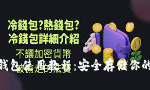 Bitpie冷钱包使用教程：安全存储你的数字资产
