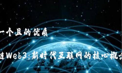 思考一个且的优质

区块链Web3：新时代互联网的核心概念详解