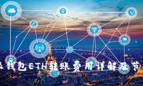 比特派钱包ETH转账费用详解及节省方法