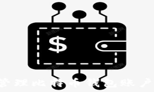   
如何创建和管理比特币钱包账户：全方位指南