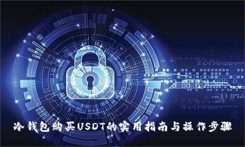 冷钱包购买USDT的实用指南与操作步骤