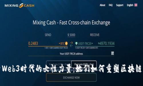 探索Web3时代的女性力量：她们如何重塑区块链未来